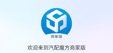 汽配魔方商家版app 1