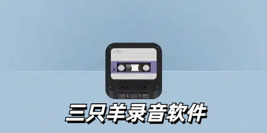 三只羊录音软件