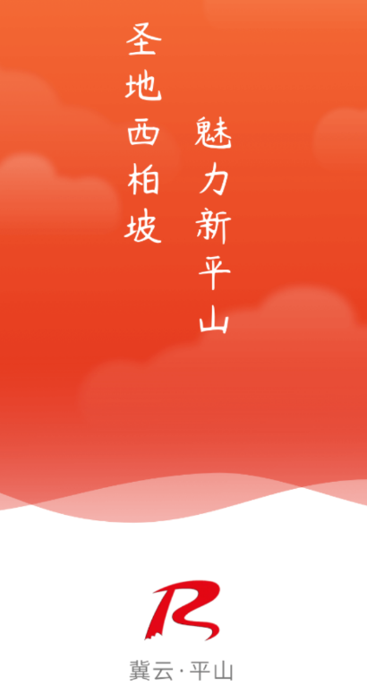 冀云平山app 1