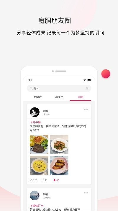 魔胴健康APP 截图4