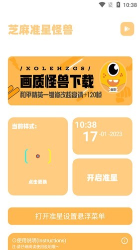 芝麻准星怪兽2.0 截图1