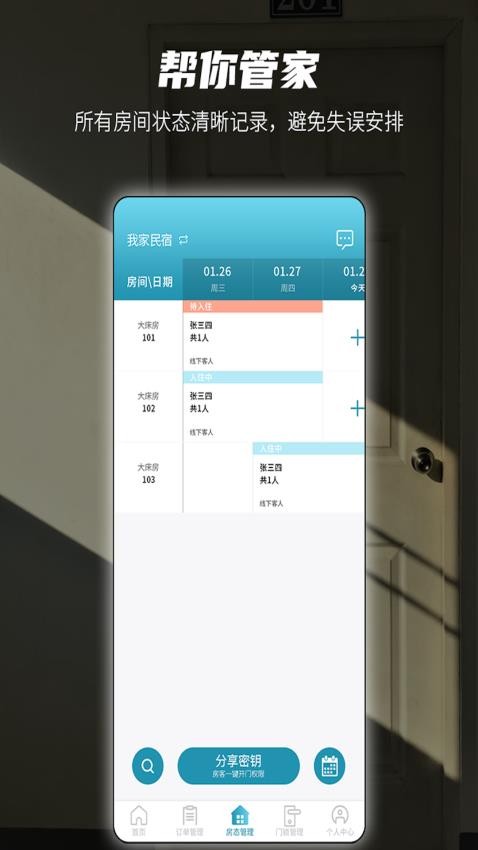 易宿管家app 截图4