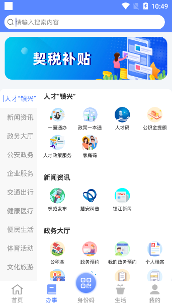 镇江镇合意app 截图2