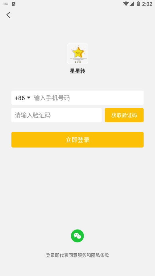 星星转app 截图1