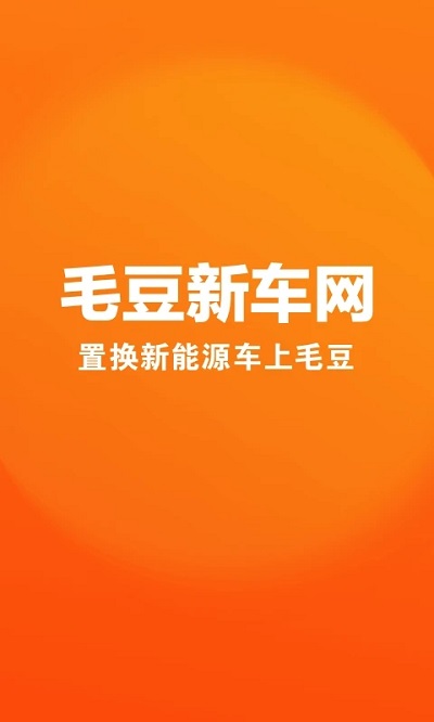 毛豆新车网app 截图1