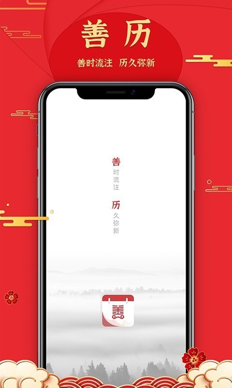 善历 截图1