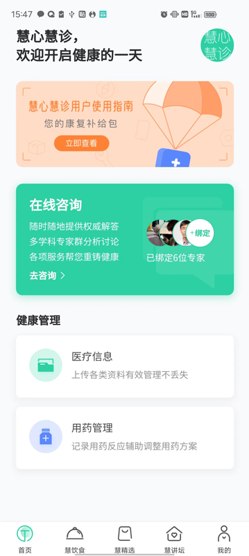 慧心慧诊 截图1