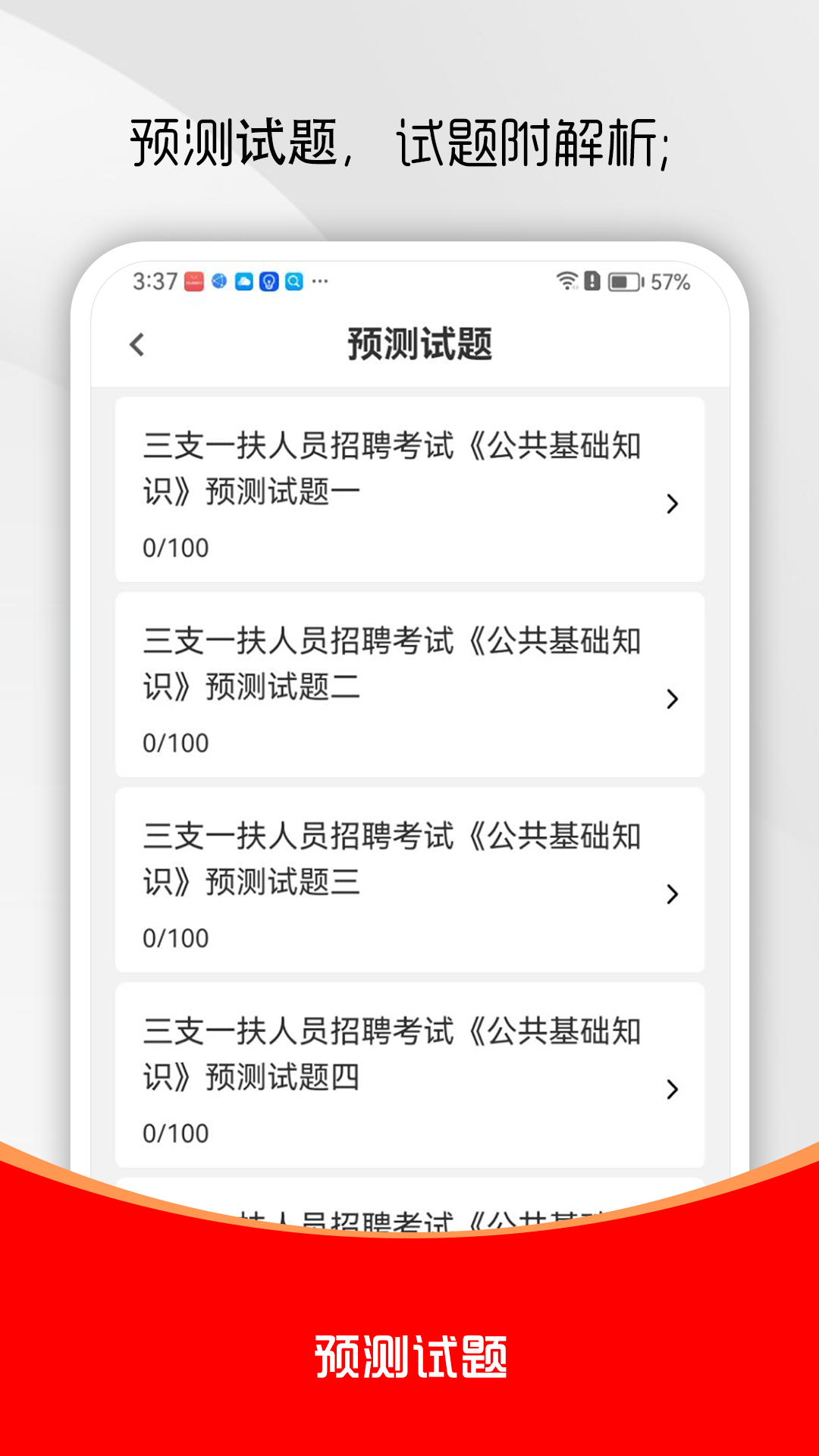 三支一扶刷题库 截图2