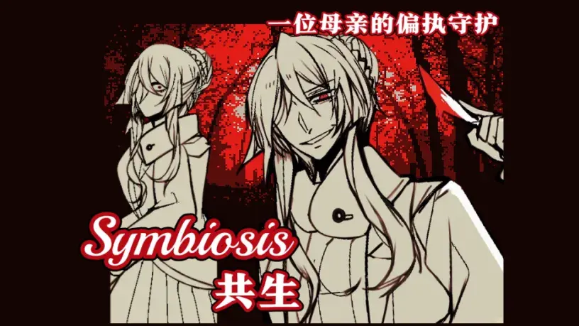 共生Symbiosis安卓下载 截图2