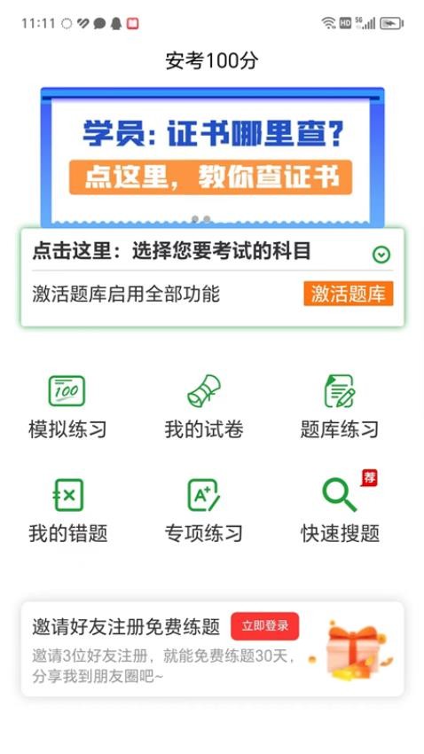 安考100分app 截图3