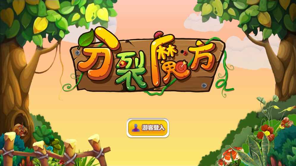 分裂魔方 截图1