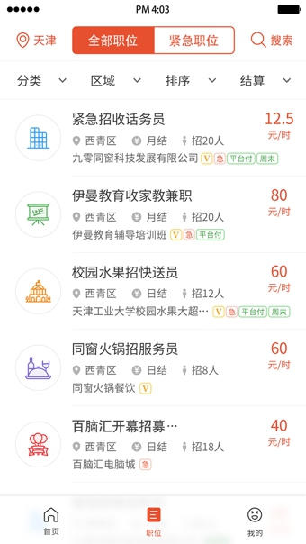 同窗兼职 截图2