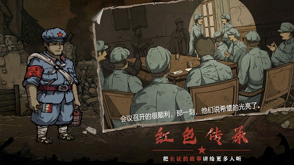 重返长征手游 截图5
