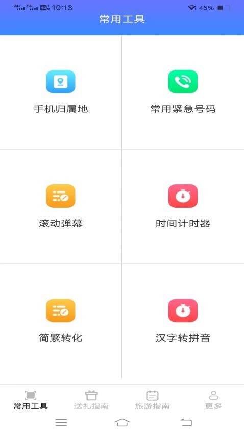 万通工具宝app 截图3