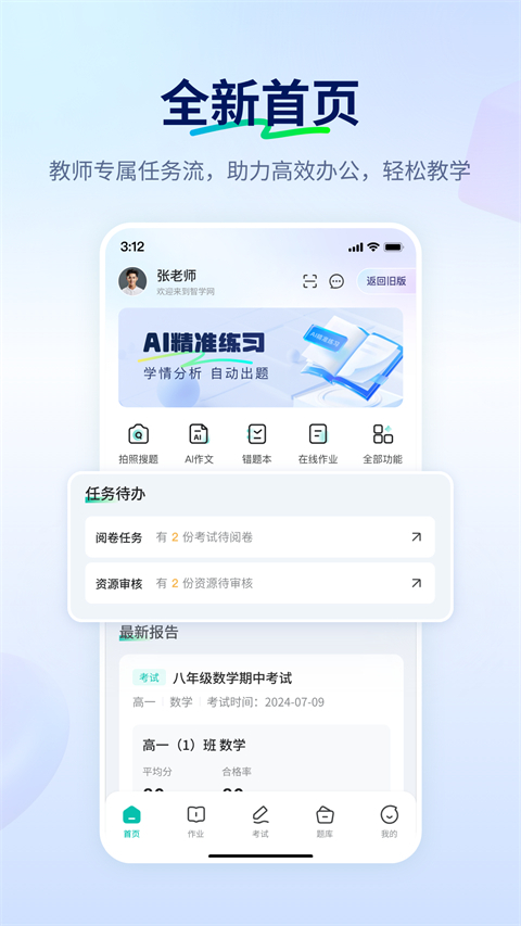智学网教师端App 截图1