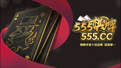 555棋牌 截图1