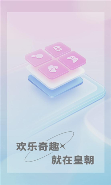 皇朝语音app 截图1