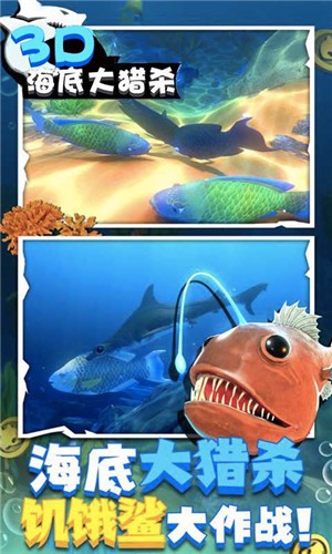 海底大猎杀3D正版 截图1