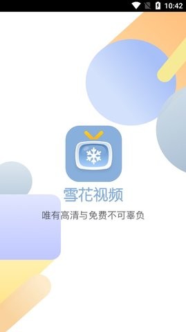 雪花视频app 截图5