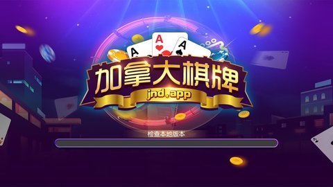 加拿大娱乐棋牌 截图2
