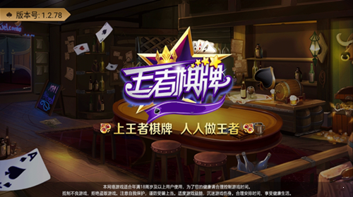 王者棋牌3178版本 截图1