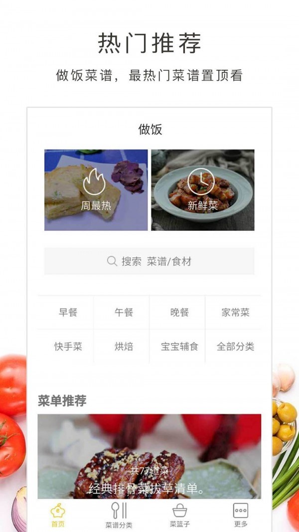 做饭大全 截图4