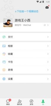 微信最新版 截图4