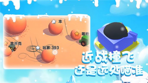 雪球大乱斗 截图3