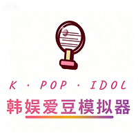 韩娱爱豆模拟器