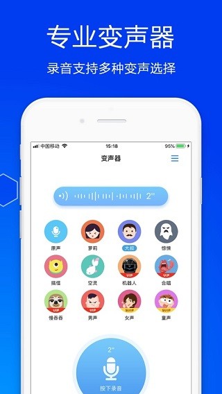 手机变声器 截图3