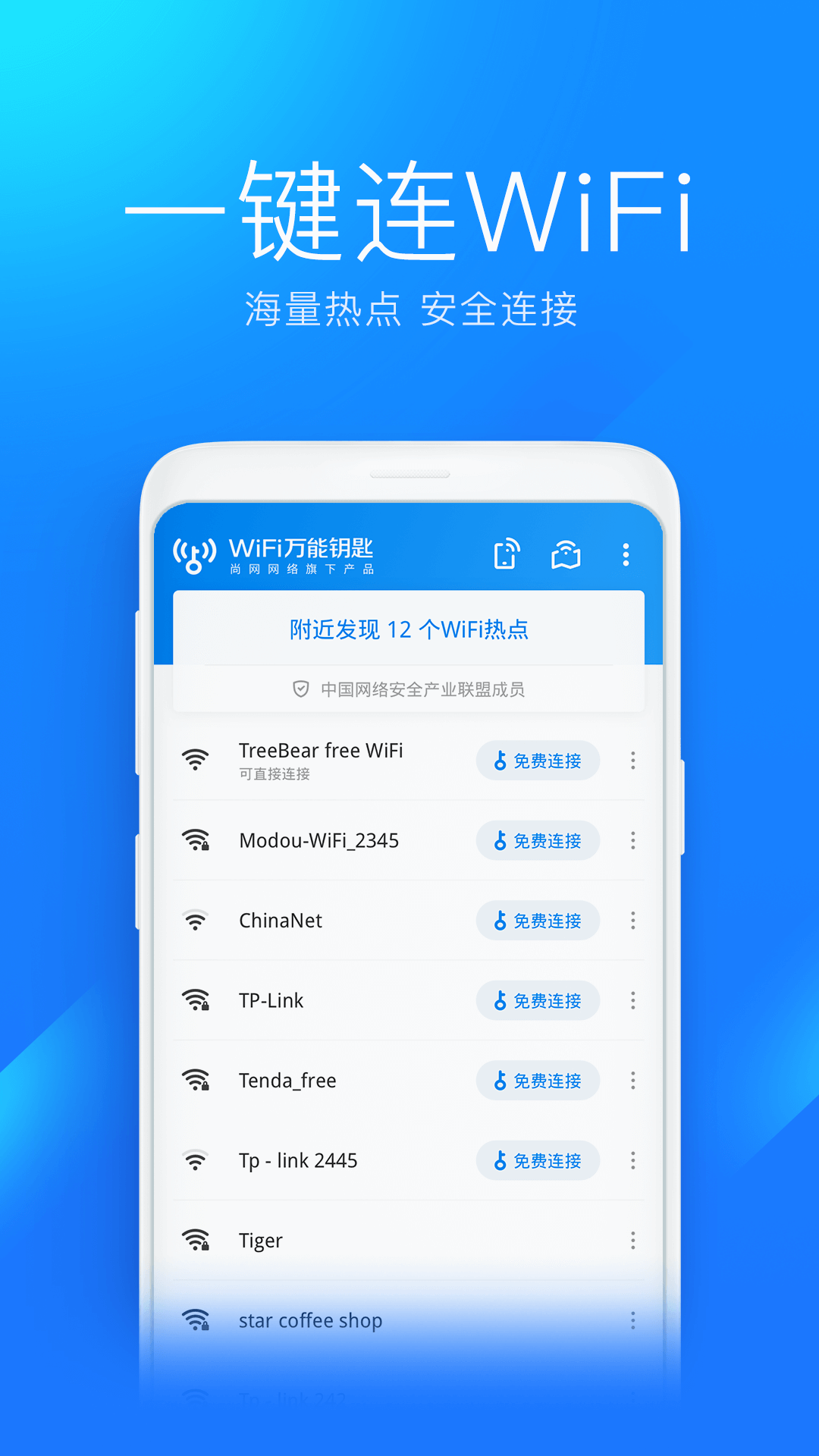 WiFi万能钥匙v4.9.25 截图2