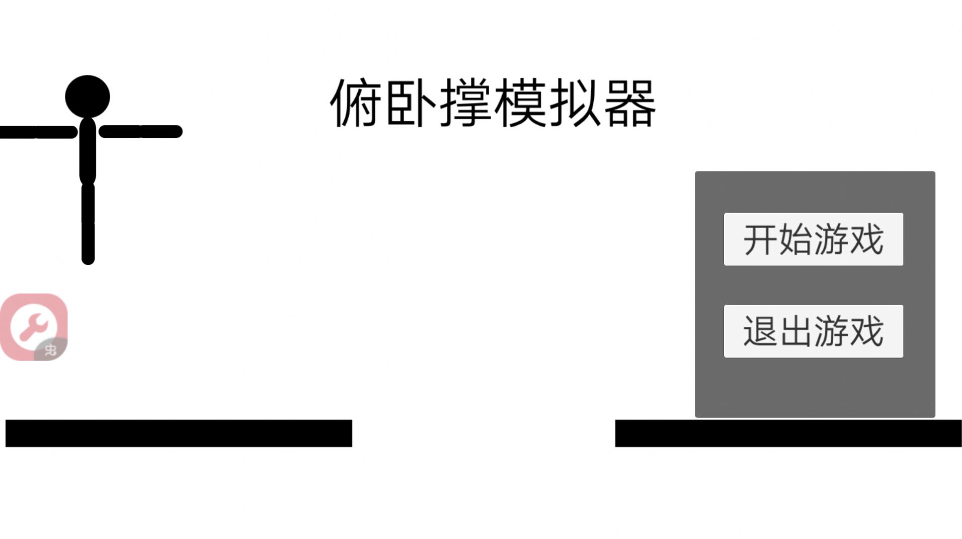 俯卧撑模拟器 截图4