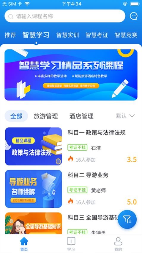 知旅云导游考试app 截图3