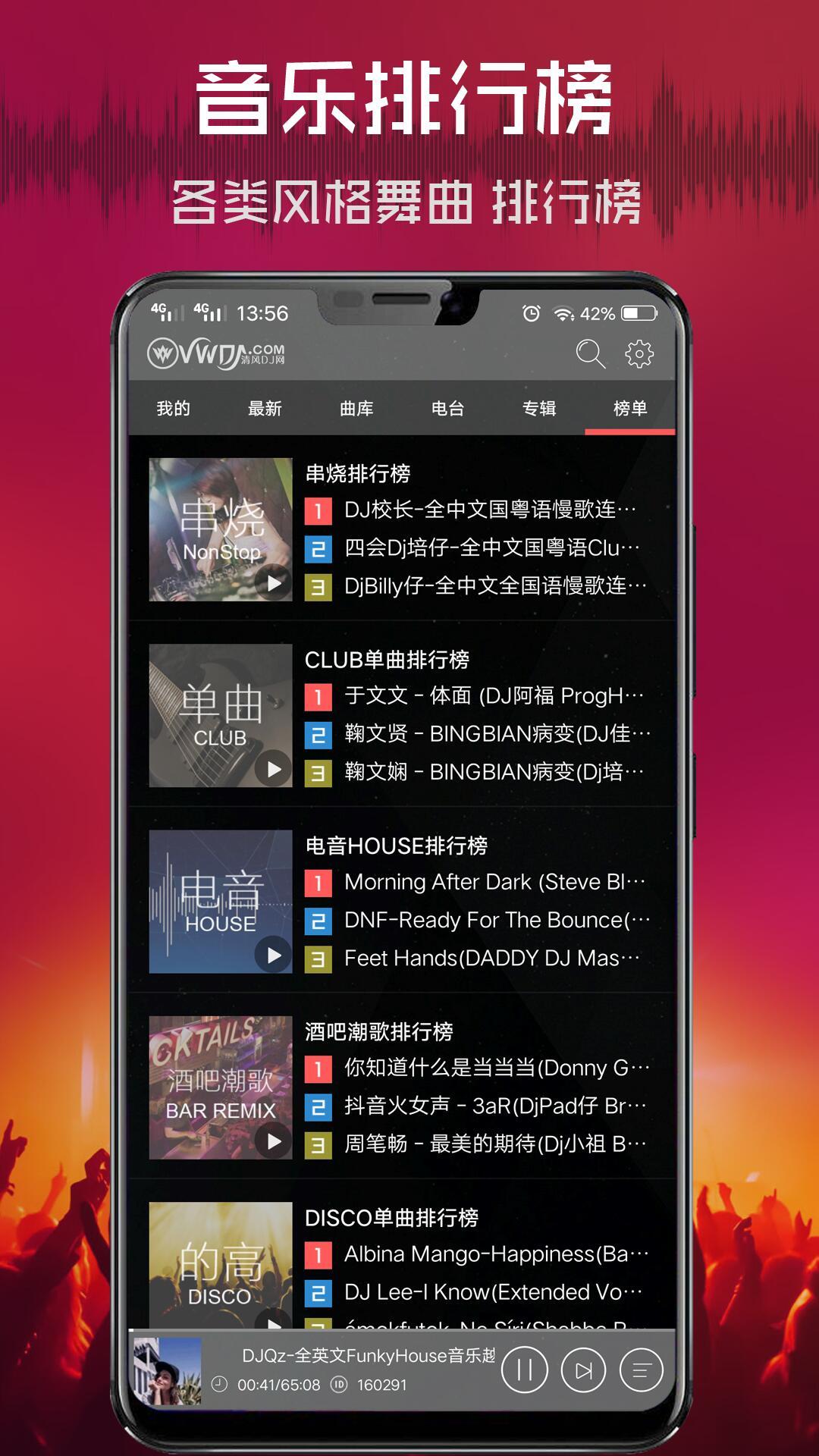 清风dj音乐网app 截图2