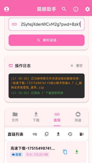 二次元网盘助手萌娘助手 截图5