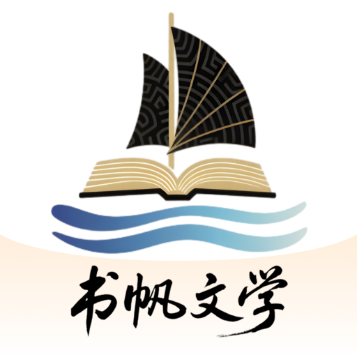 书帆文学最新版