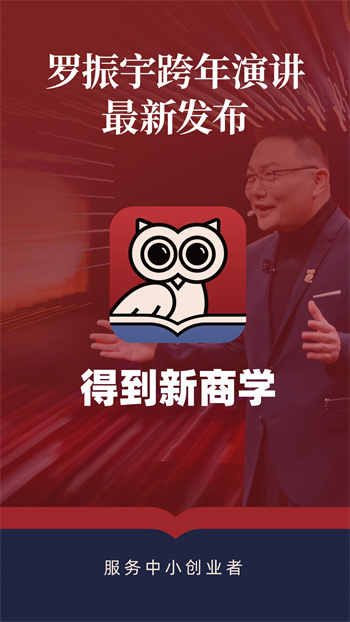 得到新商学最新版 截图2