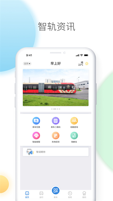 智轨通app 截图1