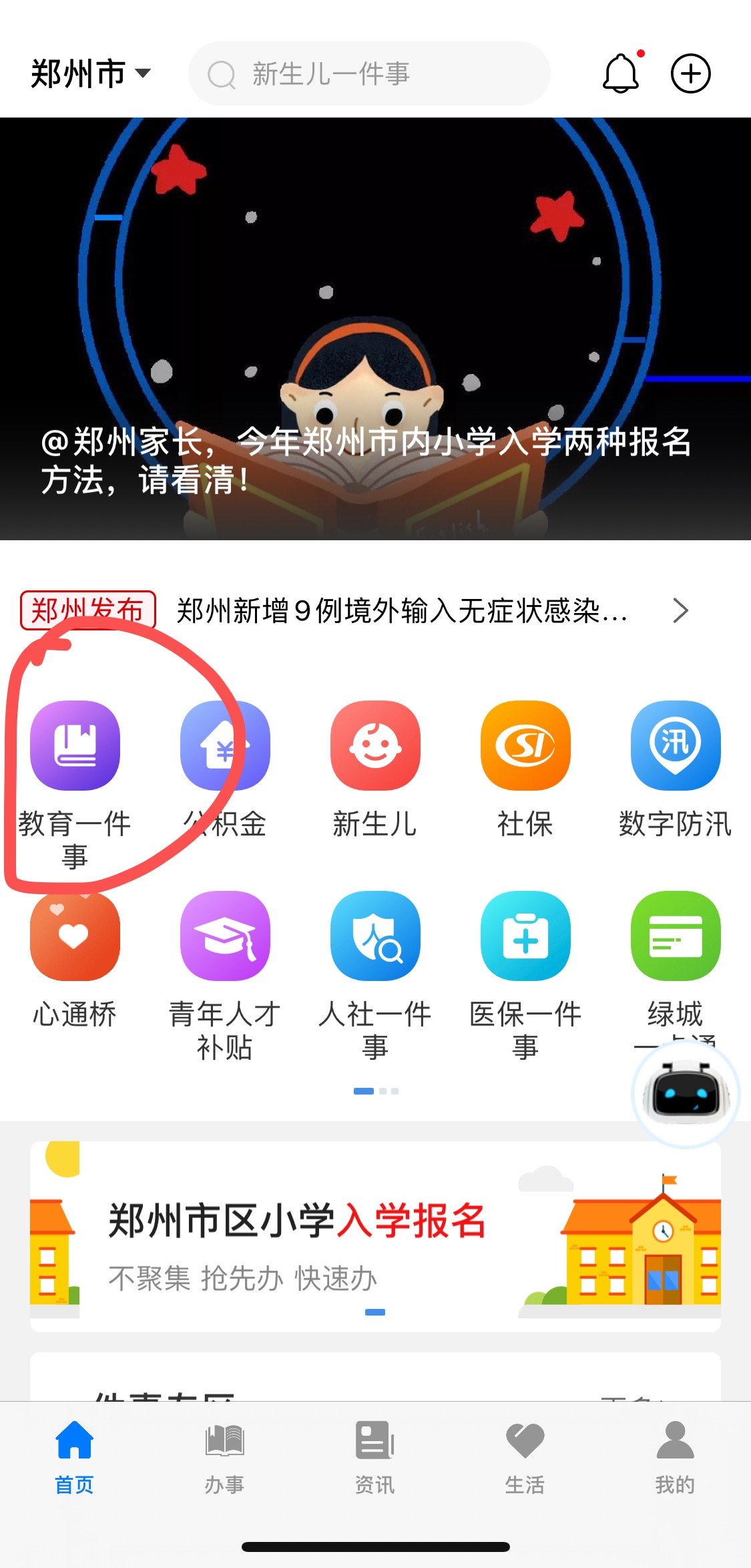 郑好办小学报名登记app 截图1