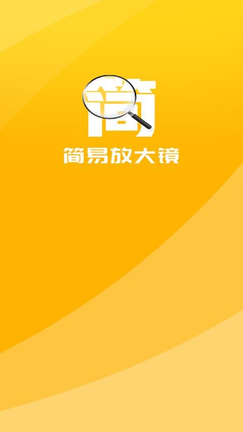 简易放大镜官方版 截图1