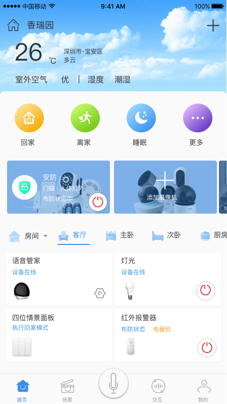 安顺祥智控app 截图1