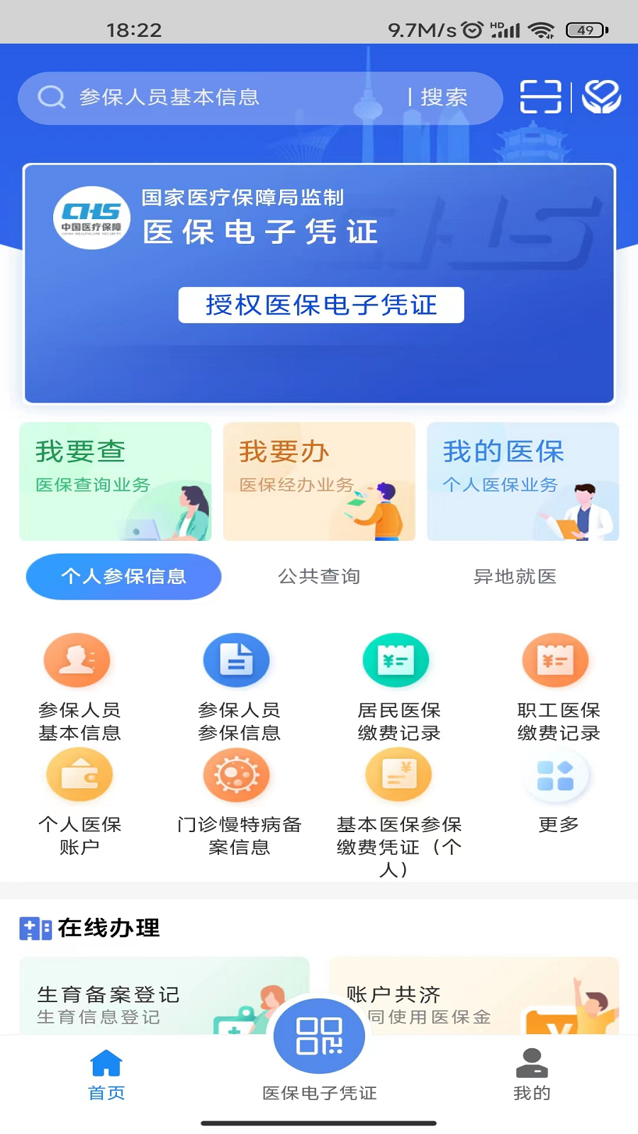 湖北智慧医保 截图1