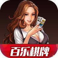 百乐棋牌游戏App正式版