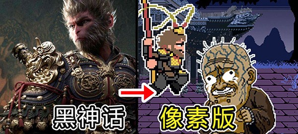 黑神话3D像素版 截图2