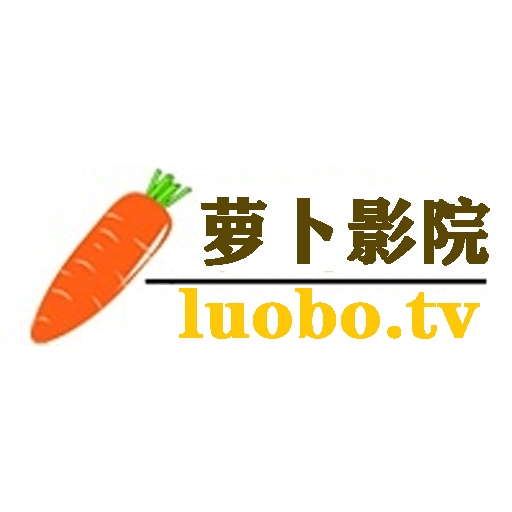 萝卜影院app安卓版