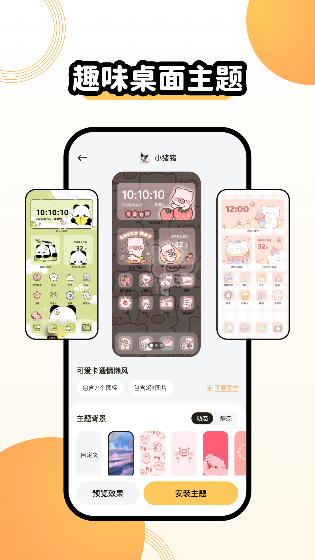 奇趣主题壁纸app 截图4