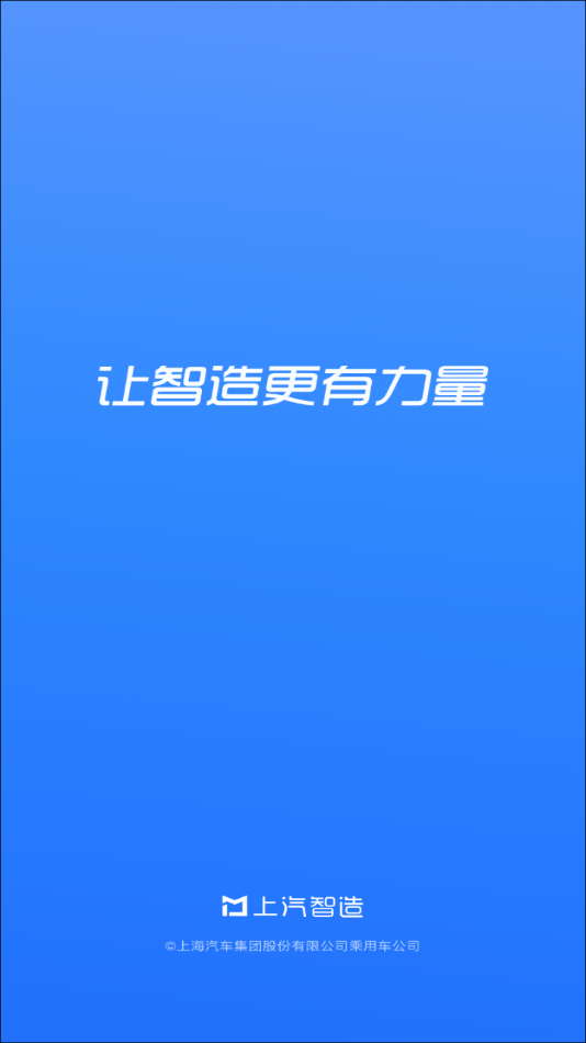 上汽智造app 截图1