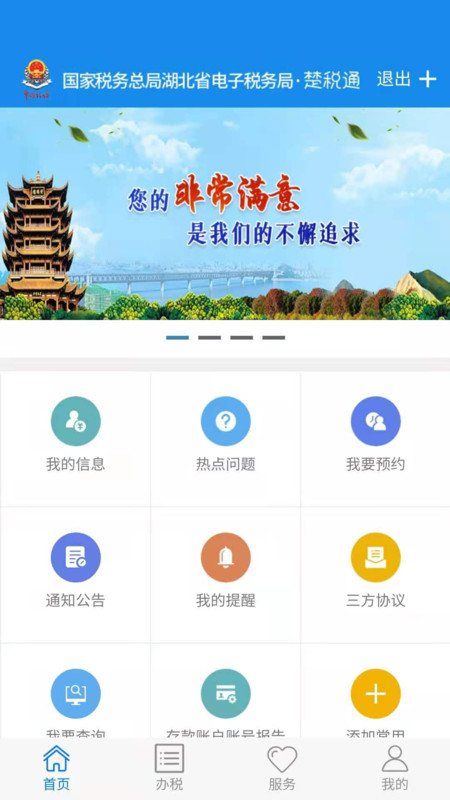 楚税通app 截图2