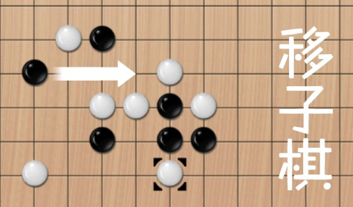 移子棋 1