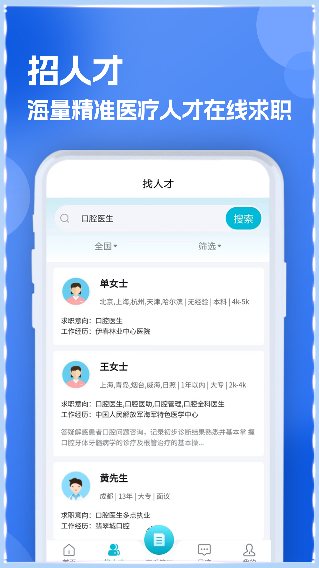口腔招聘求职网app 截图3